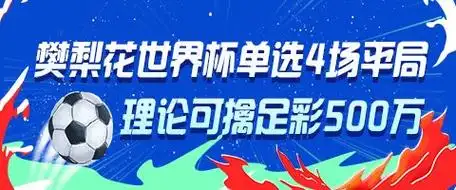 樊梨花穿越世界杯？体坛“巾帼战神”单挑4场平局，理论中足彩500万引热议