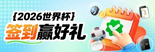 世界杯竞猜狂欢季：新浪小炮豪礼连击，球迷观赛赢奖两不误