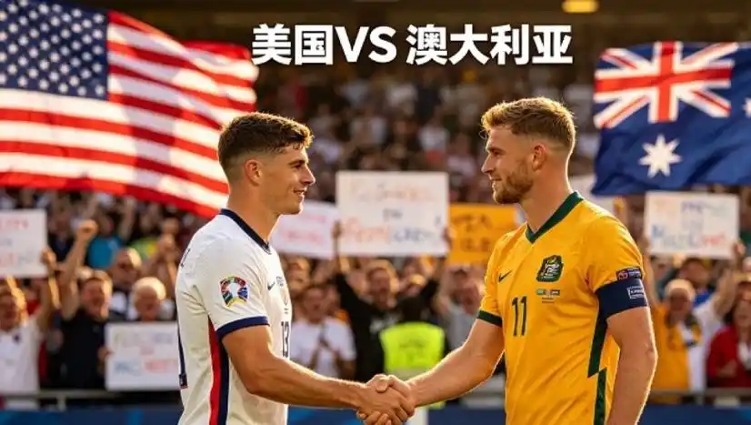 世界杯新战场：美国澳大利亚激战，中国体育军团多线出击引爆期待