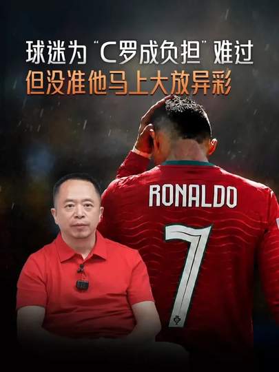 C罗沦为豪门“负担”？周鸿祎一席话引爆转会市场：沙特豪门或迎新风暴