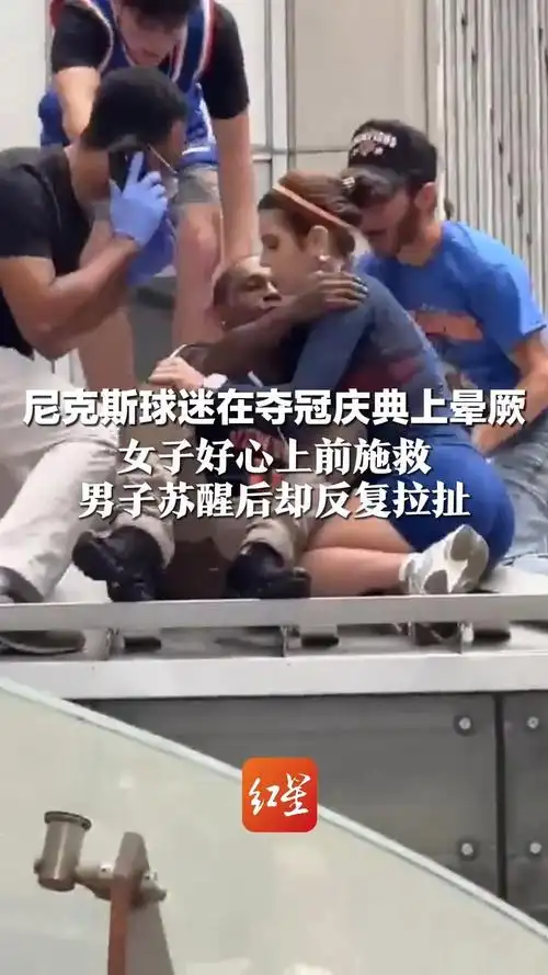 纽约德比场边惊魂：女子救球迷反遭强吻，NBA赛场安全引热议
