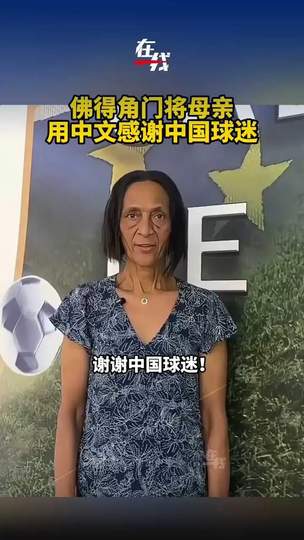 佛得角门神母亲用中文致谢，中超转会窗惊现暖心一幕