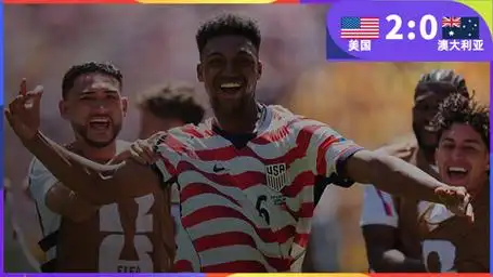 世界杯爆冷夜：乌龙助攻弗里曼绝杀，美国2-0澳洲提前晋级16强